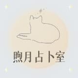 煦月占卜室