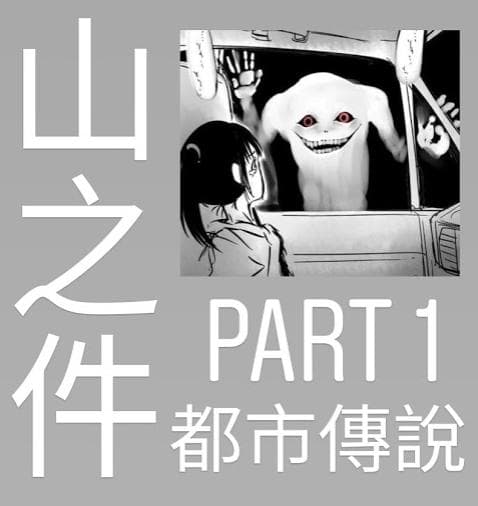 山之件的最新討論 | Dcard