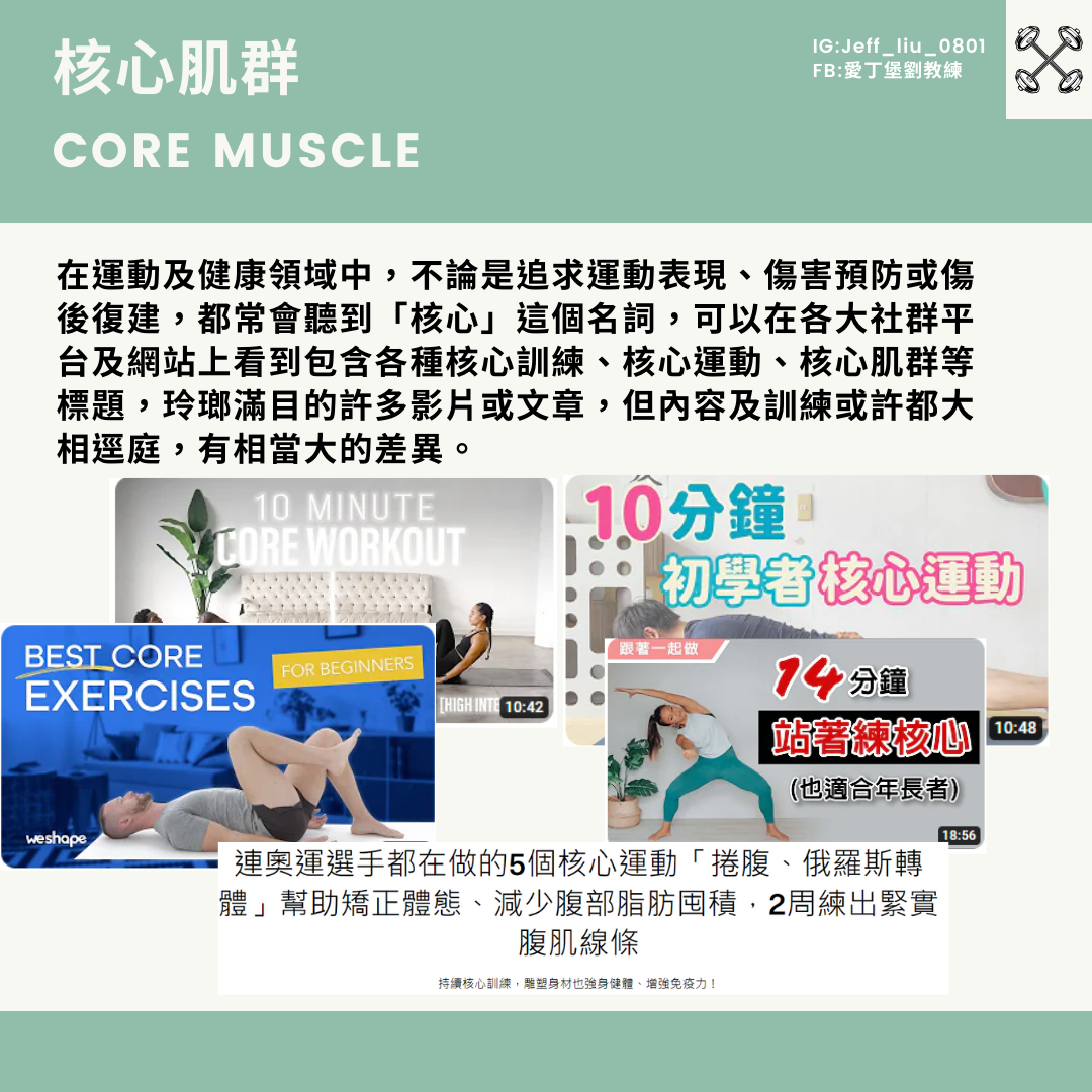 核心是什麼? - 愛丁堡劉教練(@jeff_liu_0801) | Dcard