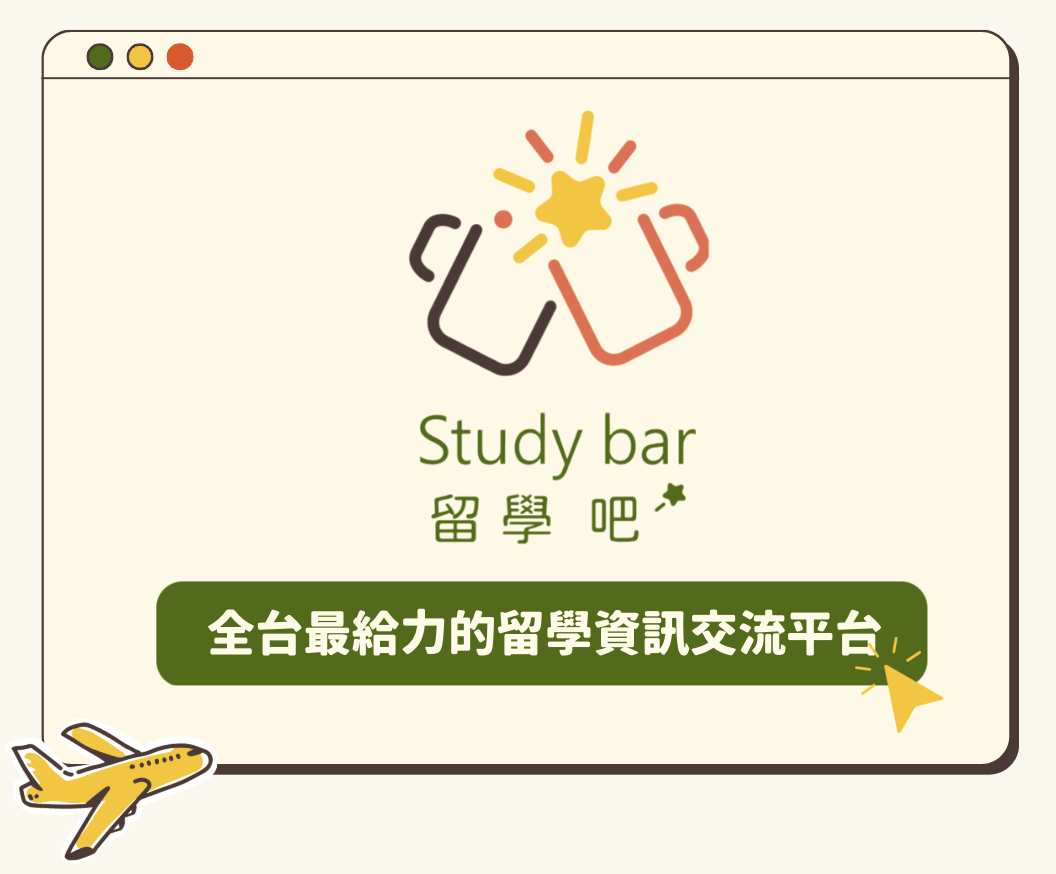 留學路上有點孤單？讓 Study bar 成為你的最佳夥伴！ - 留學吧資訊站 (@studybar_tw) | Dcard