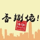 香捌佬KongJai港仔