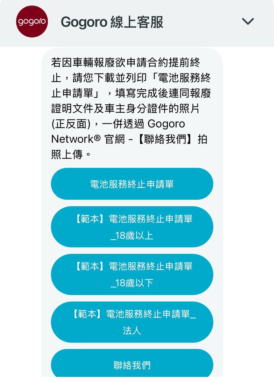 簡單但有點麻煩的Gogoro終止電池合約心得分享- 心情板| Dcard