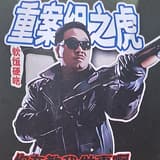 乞丐甲級