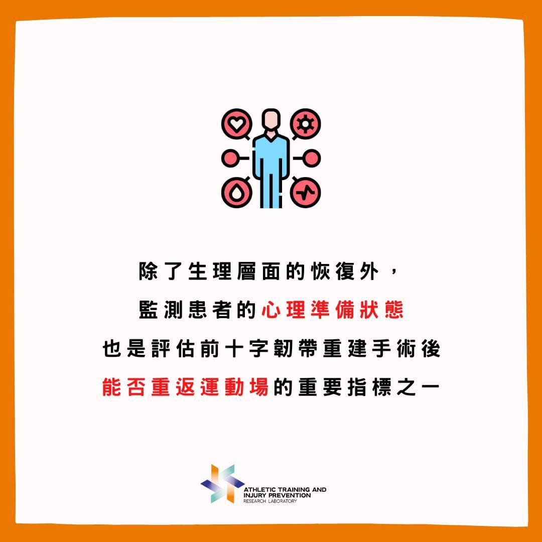 前十字韌帶術後心理準備狀態的重要性🦵🏼】 - 運動板| Dcard