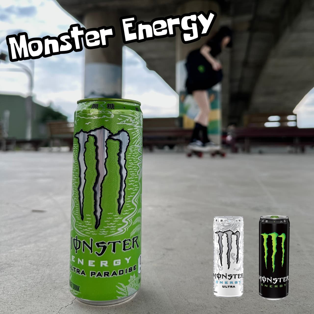 點燃你的活力能量⚡️Monster Energy - JULIANA🖤 (@yichen225) | Dcard