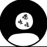 嗯哇哇
