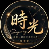 時光斜槓全能接案