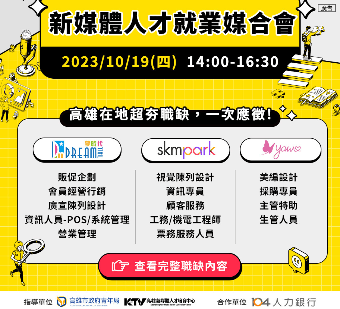 #資訊 【10/19(四)∣新媒體人才就業媒合會】高雄想找工作的朋友,不要錯過 - 工作板 | Dcard