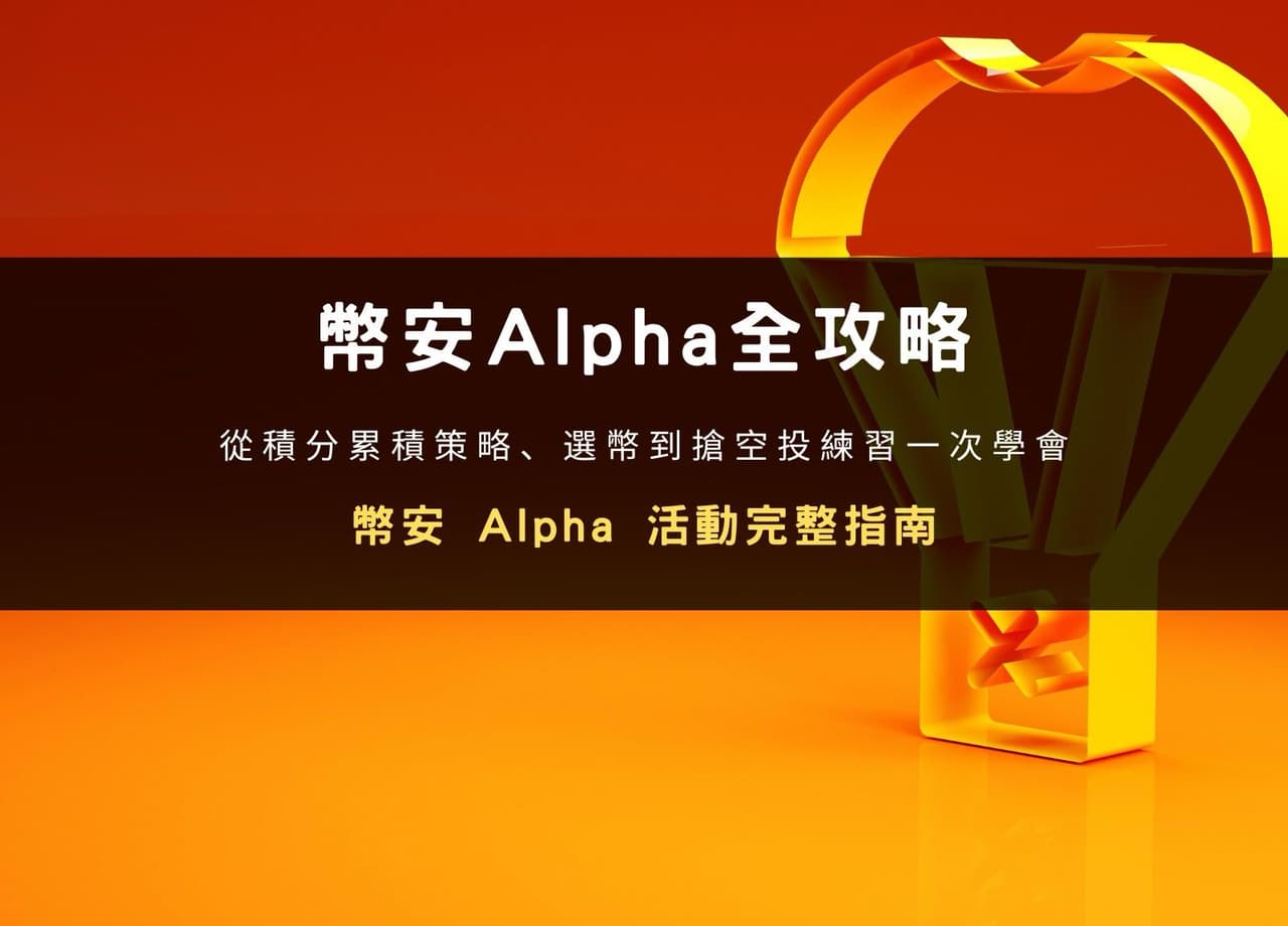 幣安Alpha 新手必看！積分累積策略、選幣到搶空投練習一次學會- 雷司紀RAYSKY (@rayskyinvest) | Dcard
