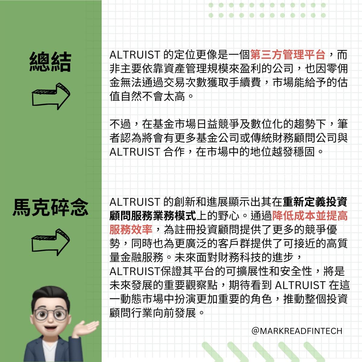 ✨ 財務顧問的小幫手：Altruist - 馬克解讀金融科技(@markreadfintech) | Dcard