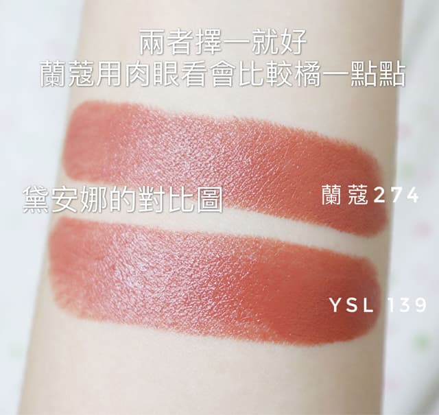 Ysl初吻奶茶系列唇膏 139 超像蘭蔻274 內含對比圖 美妝板 Dcard