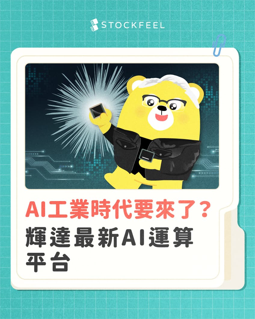 輝達最新Vera Rubin AI運算平台- 股感StockFeel (@stockfeel) | Dcard