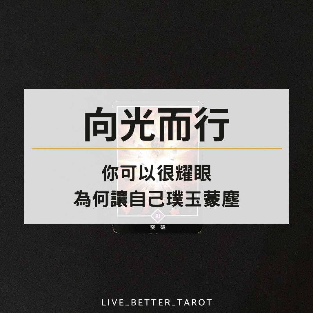 檀心日記DAY269 - 向光而行 - 檀心 (@livebettertarot) | Dcard