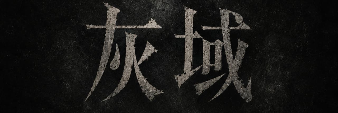 蝸行