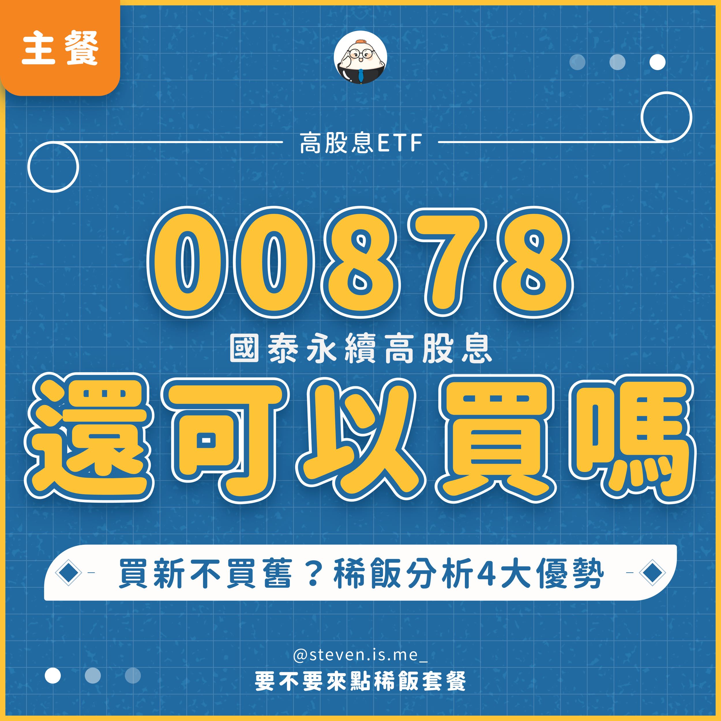 高股息ETF越出越多！00878還可以買嗎？ - 要不要來點稀飯套餐(@steven_is_me) | Dcard