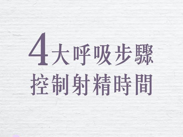 何時射精由你掌控！4個步驟學會控精之呼吸！ - 簡愛購 (@janeeyrego) | Dcard