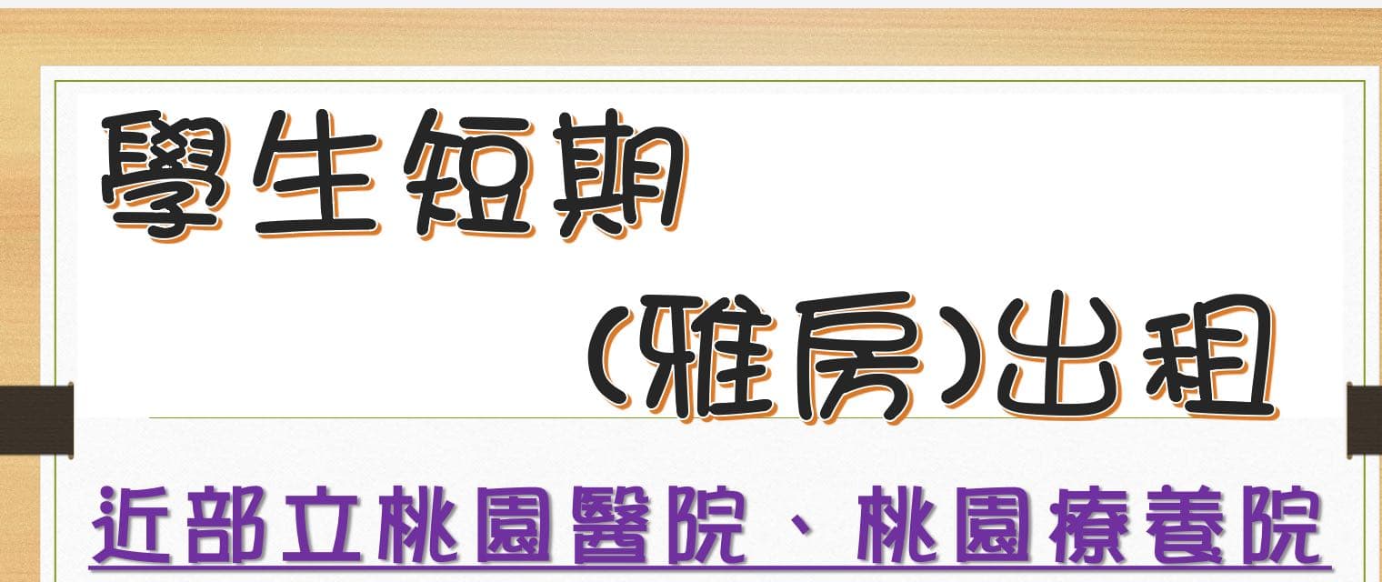 #招租 #招租#桃療(醫)實習短租#桃園 - Image 1