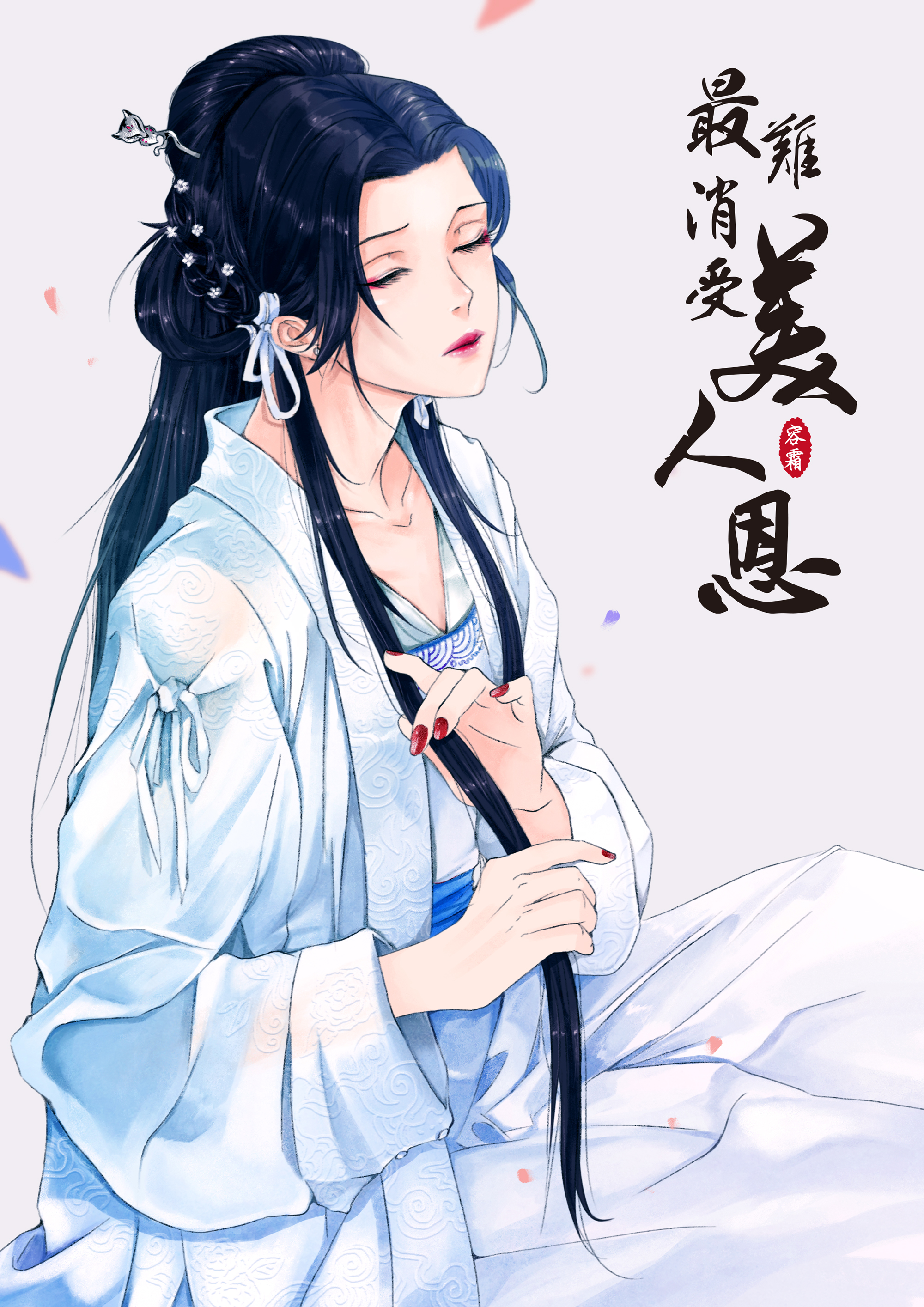 原創原創小說最難消受美人恩05 - 小說板| Dcard