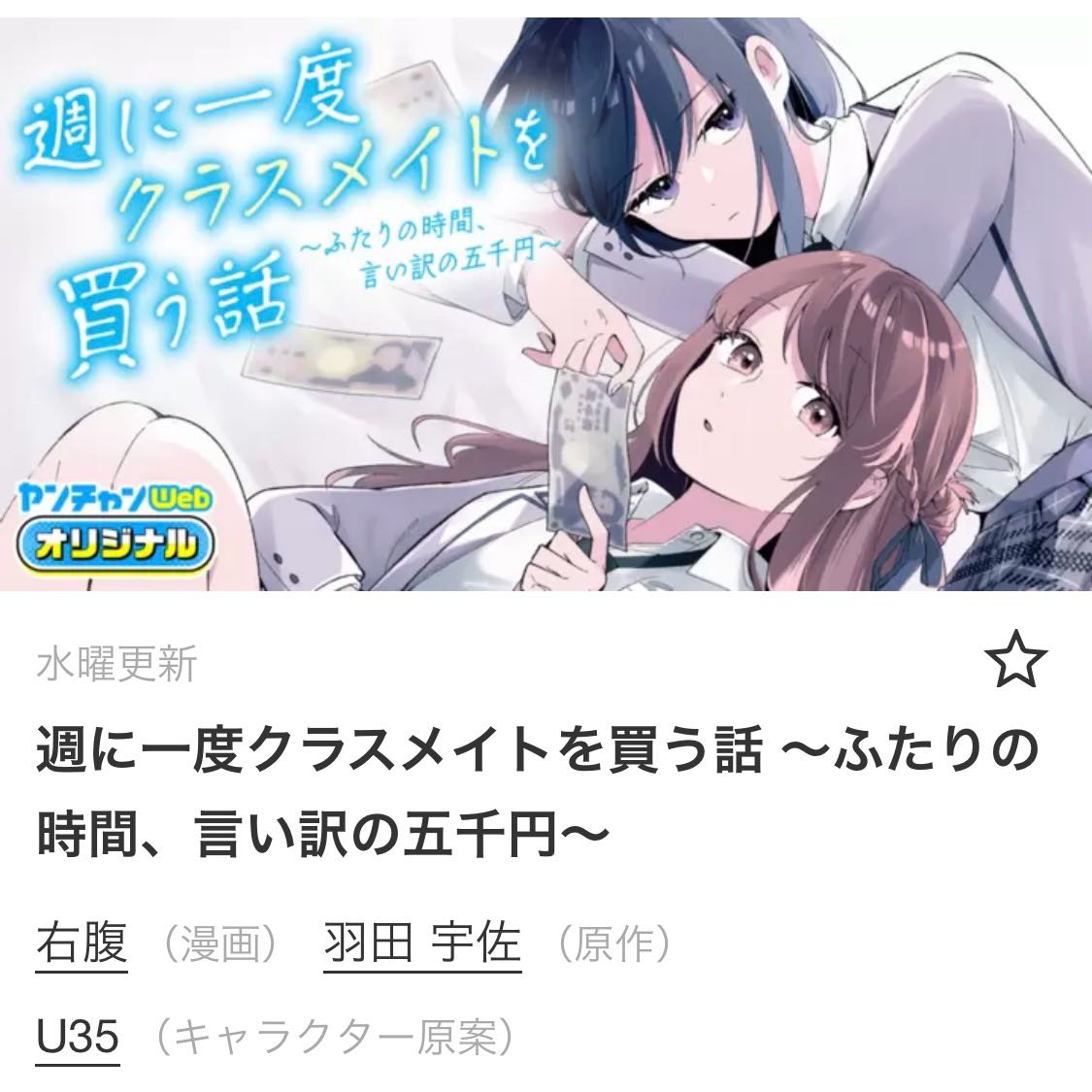 激レア】 週に一度クラスメイトを買う話 羽田宇佐 特典限定