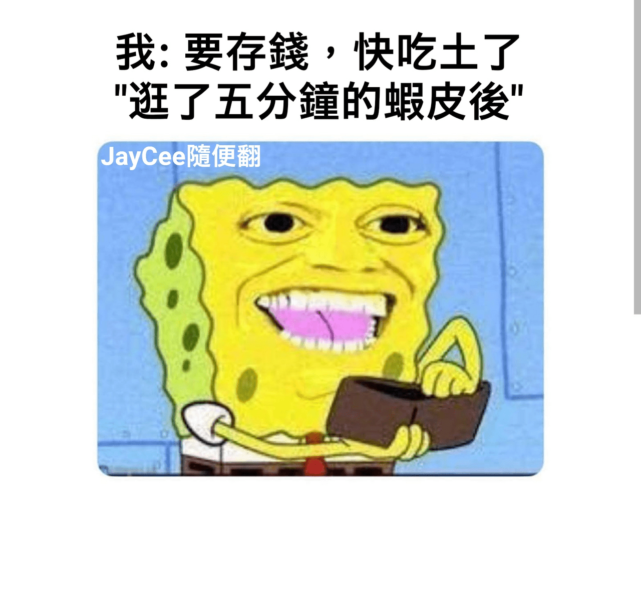 再亂買就剁手 - 梗圖板 | Dcard