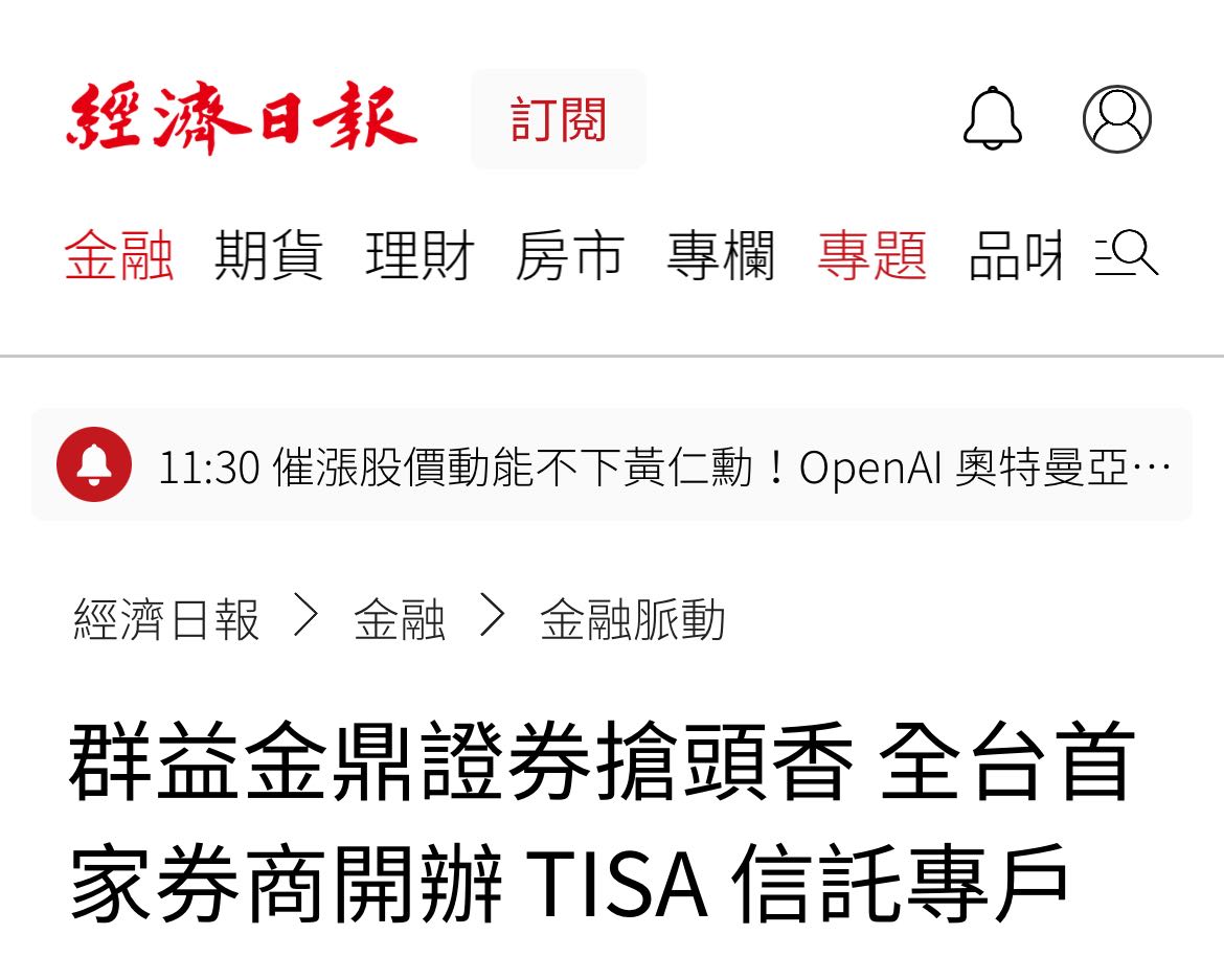 討論TISA 基金去哪裡買最划算？基富通/鉅亨/好好比較- 理財板| Dcard