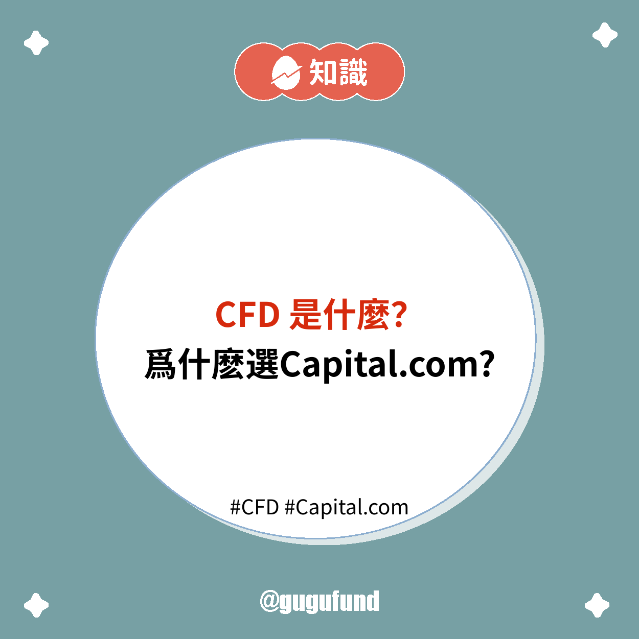 差價合約CFD 是什麼？適合新手嗎？這平台我用過覺得很可以！ - 股股知識庫(@gugufund) | Dcard