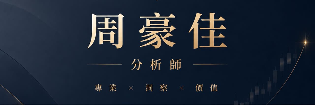 小豪交易日記｜證券分析師