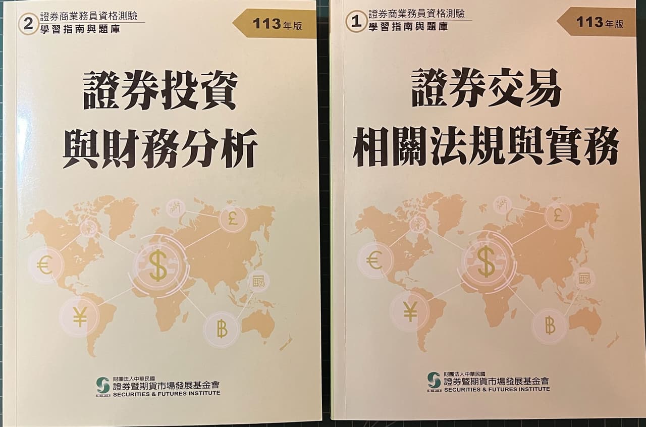 售￼ ￼證期會初業-113版「證券商業務員」學習指南與題庫全套二冊) - 金融板| Dcard