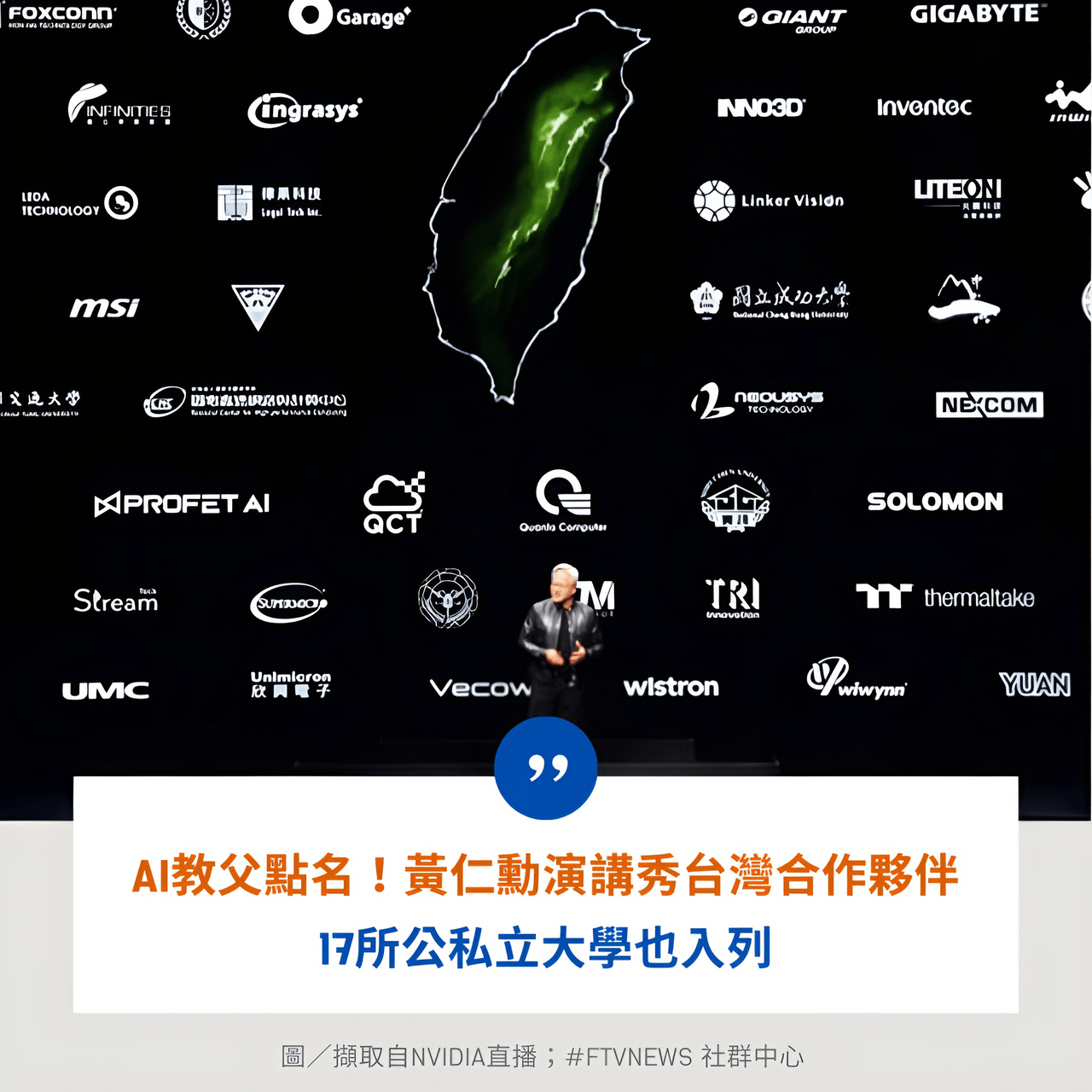 AI教父點名!黃仁勳演講秀台灣合作夥伴 17所公私立大學也入列 - 民視新聞網 (@ftvnews) | Dcard