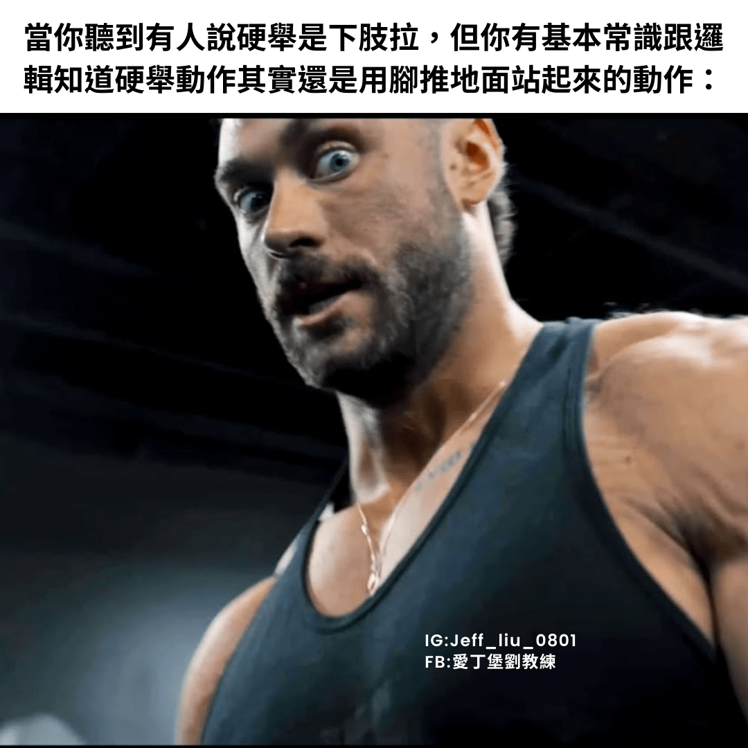 硬舉Meme特輯1 - 愛丁堡劉教練 (@jeff_liu_0801) | Dcard