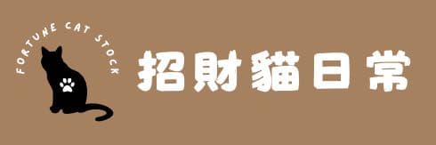 招財貓日常