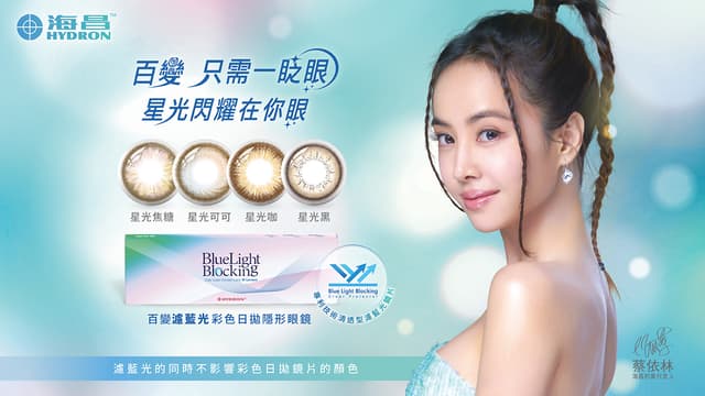 海昌百變濾藍光彩色日拋隱形眼鏡 絕美星光系列戴妳找到百變風格🧚🏻 輕鬆展現閃耀動人的魅力 - 美妝板 | Dcard