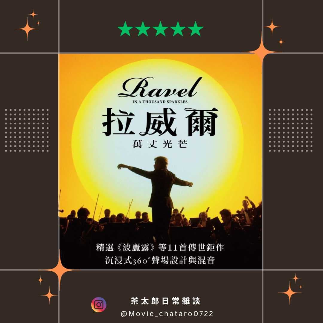 |拉威爾:萬丈光芒|用光來凝視對後世的盼望 - 茶太郎日常雜談 (@lesanddada) | Dcard
