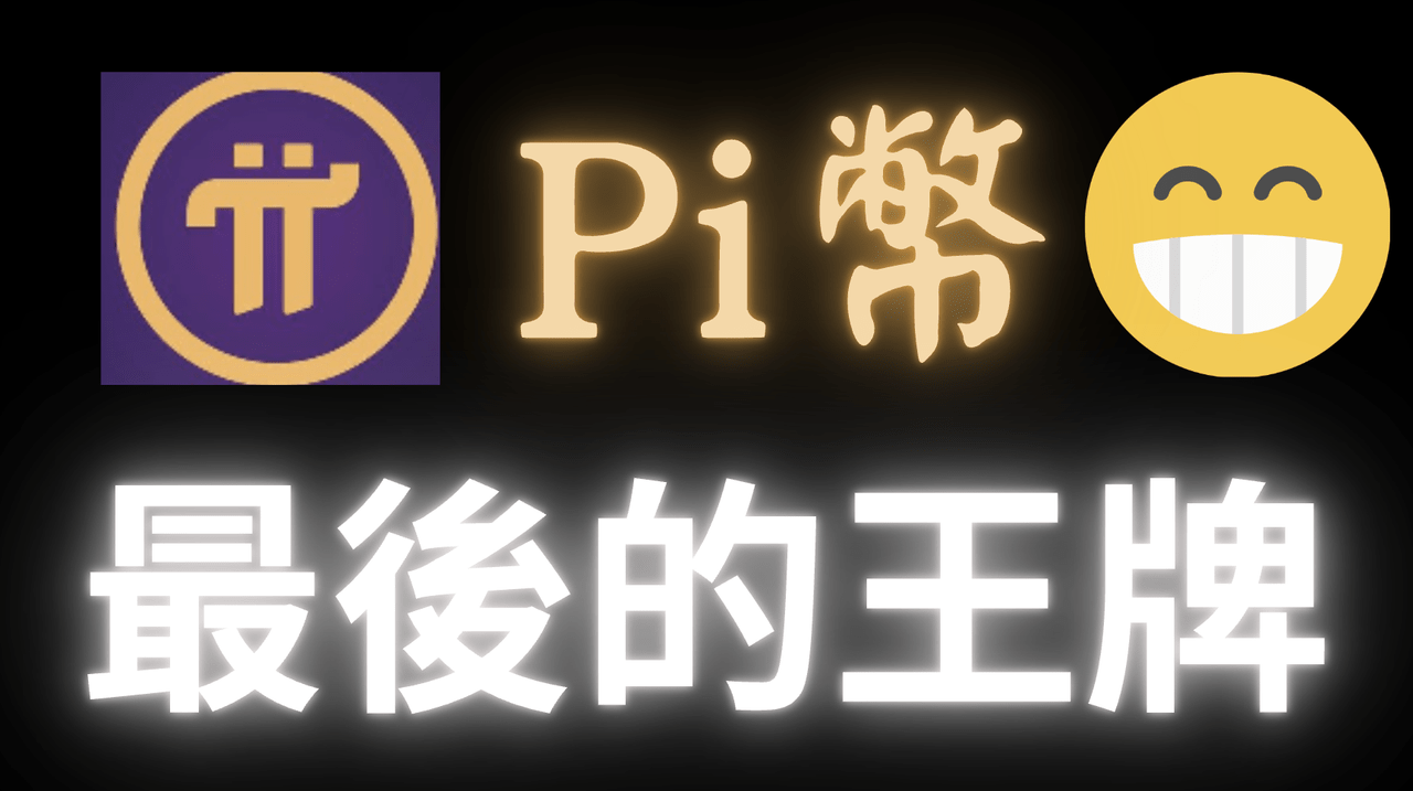 Pi Network 的相關討論與真實心得｜Dcard