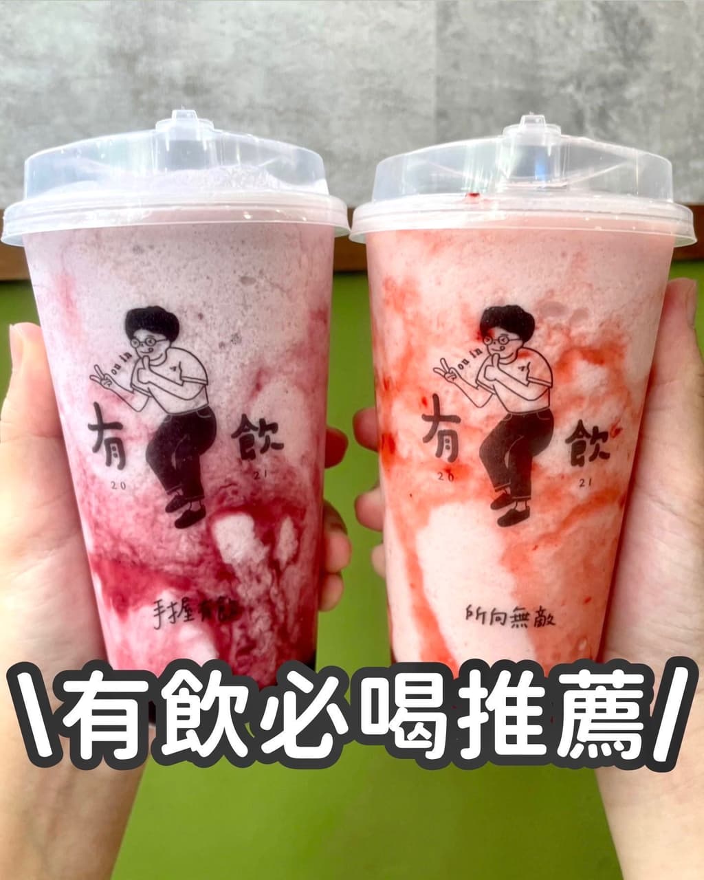 有飲 必喝手搖推薦! - 榆兒の美食日記 (@foodiee_diaryy) | Dcard