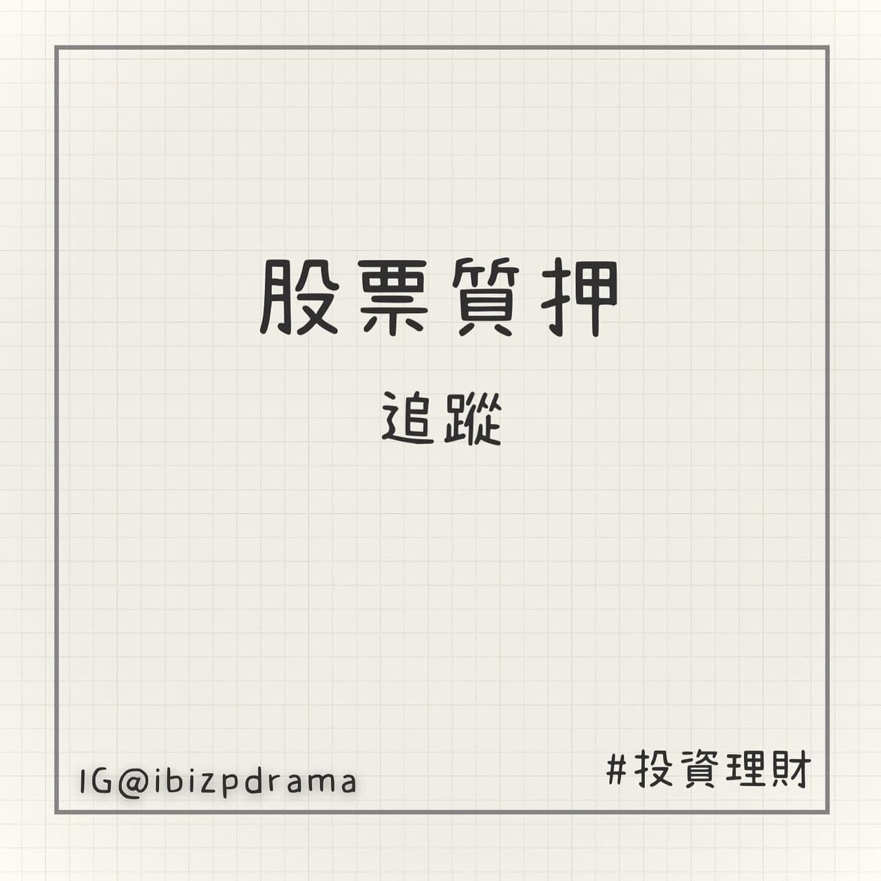 股票質押】追蹤- 艾比(@ibizp) | Dcard