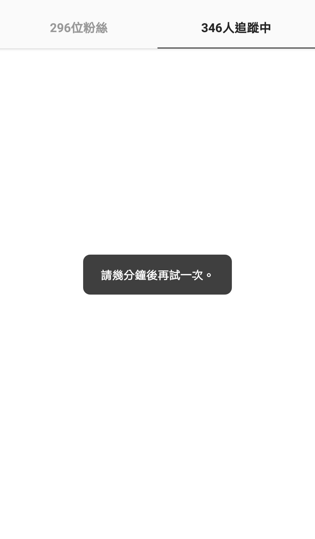 求救IG 請幾分鐘後再試一次- App板| Dcard