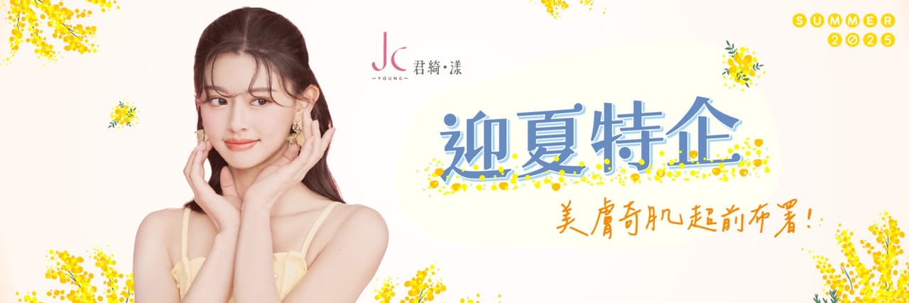 JC.young君綺‧漾