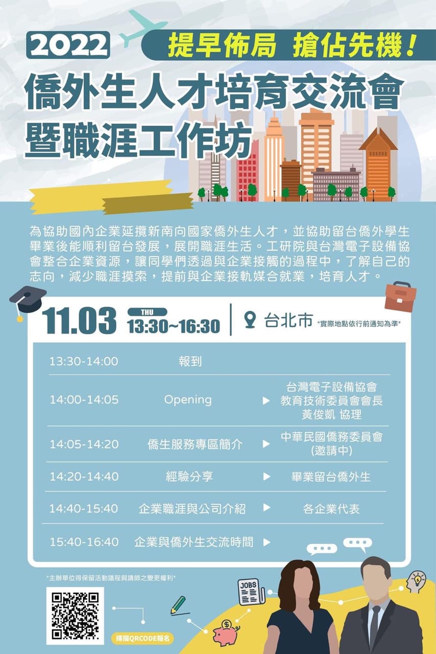 2022僑外生人才培育交流會暨職涯工作坊(11/3) - 師範大學板 | Dcard