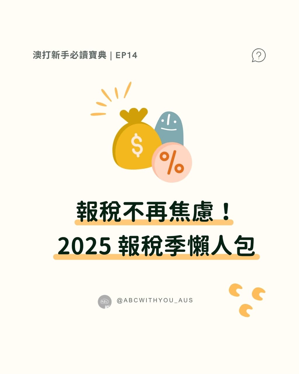 🇦🇺 澳洲報稅超簡單！2025懶人包來了🔥 - 打工度假板| Dcard