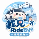 ✈️ 載見 RideBye