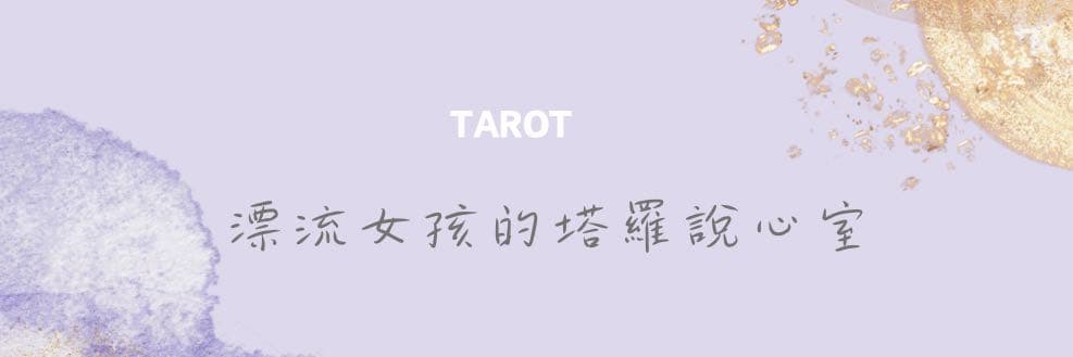 漂流女孩的塔羅說心室