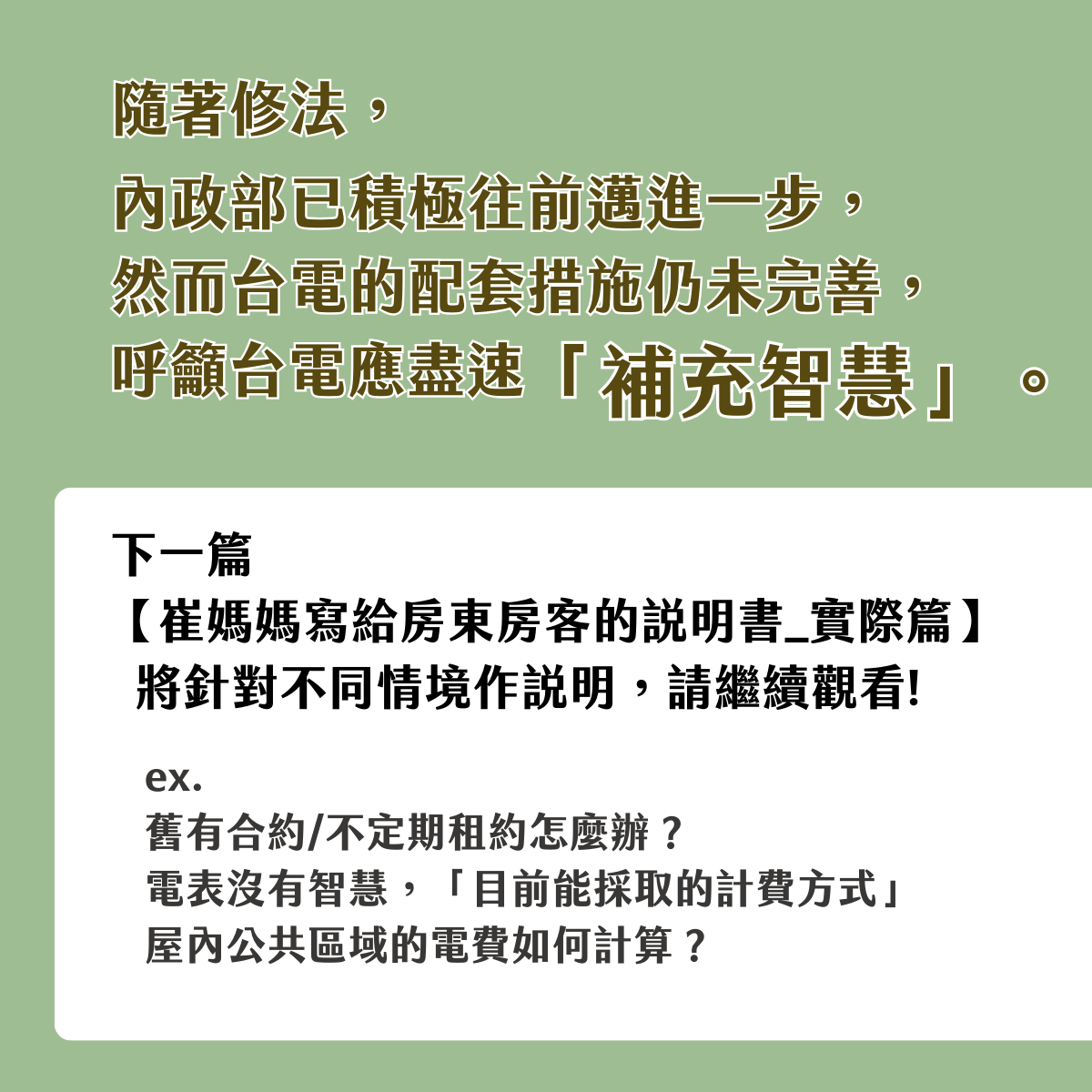 租屋疑問 電費新制說明書 上 政策白話文篇 租屋板 Dcard