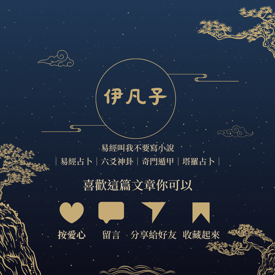 十翼：十種易傳簡介 - 伊凡子 (@sifan) | Dcard