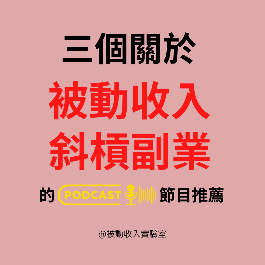 3個關於#被動收入#斜槓副業的#Podcast頻道推薦- 魚子小姐(@fishfreeee) | Dcard
