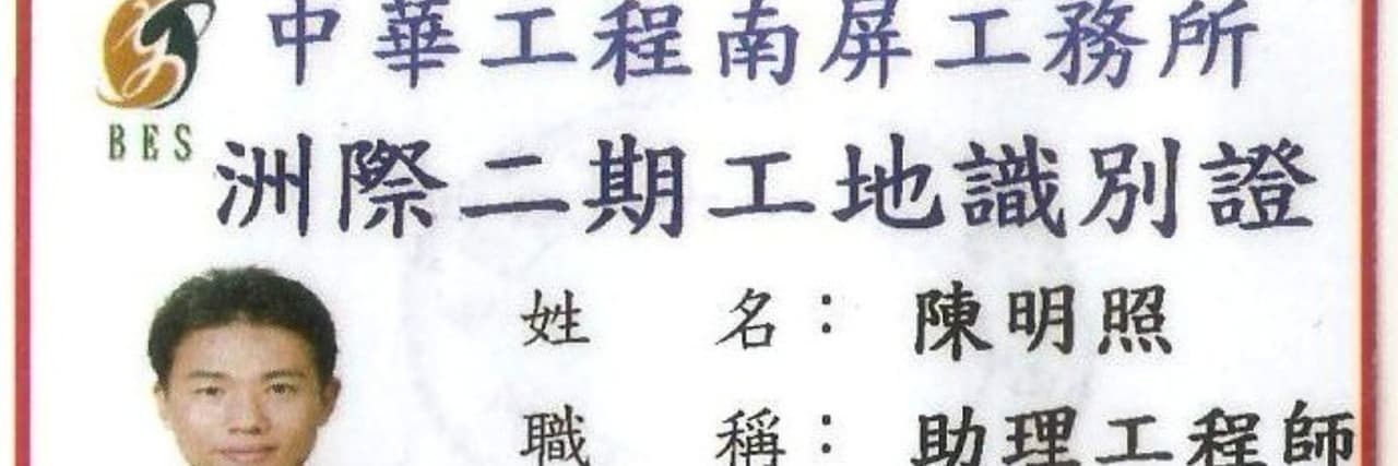 陳明照