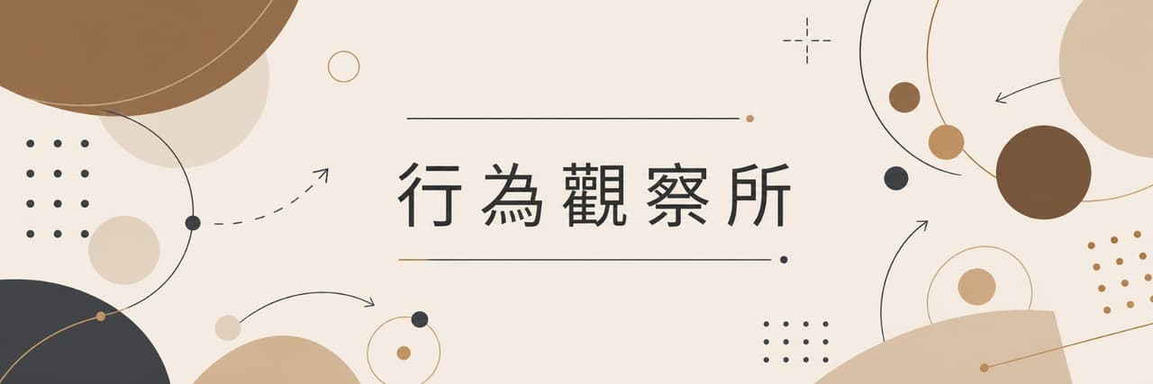 行為觀察所