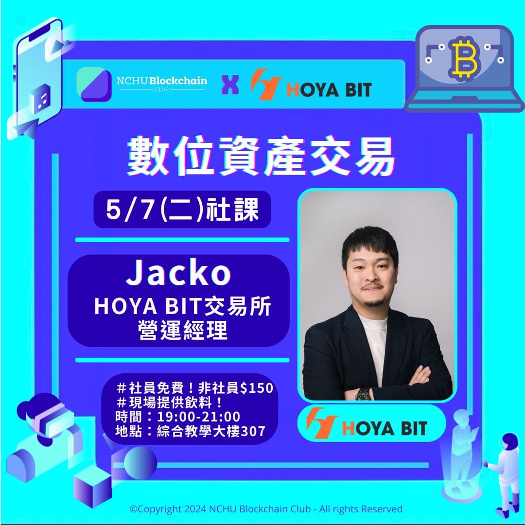 特邀講座》🔥數位資產交易，就在今天晚上，正在報名🔥，中興區塊鏈研究社- 中興大學板| Dcard