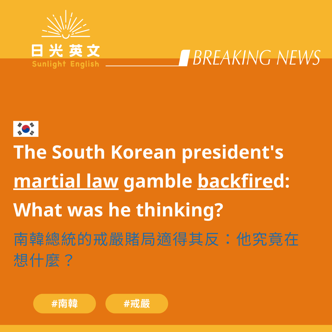 新聞英文】南韓突襲式戒嚴？ - 語言板| Dcard