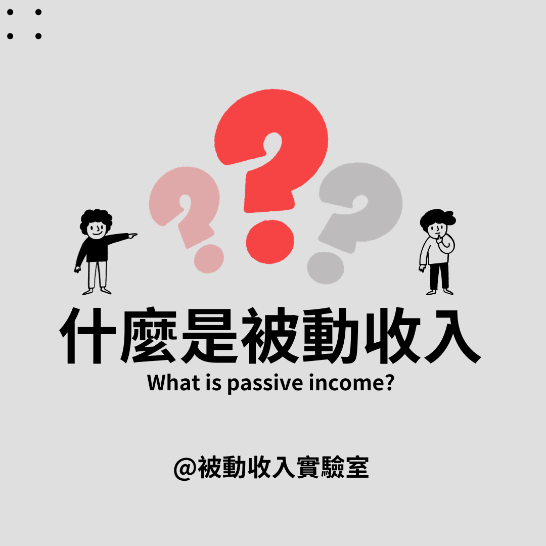 被動收入!!被動收入!!到底甚麼是被動收入呢? - 魚子小姐(@fishfreeee) | Dcard